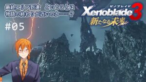 【ゼノブレイド3】取り戻したのは掴んだ未来と楽園の果て 新たなる未来【05】