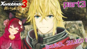 女の子を保護【ゼノブレイド3～新たなる未来～】-3