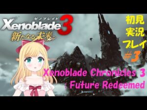 【日比野未宇】ゼノブレイド3新たなる未来 [Xenoblade Chronicles 3: Future Redeemed] 初見実況プレイ#3【完結】