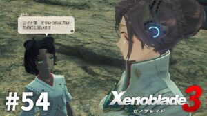 また会えて嬉しいです【ゼノブレイド3】#54
