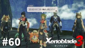 ぶっ飛ばしましょう！【ゼノブレイド3】#60
