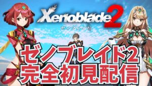 ゼノブレイド２初見配信⑩ (8月21日)