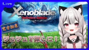 【ゼノブレイドDE】ジュジュを探しにコロニー６へ！完全初見 # 03 ※概要欄見てね！【Vtuber】