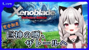 【ゼノブレイドDE】巨神の腰、ザトールへ向かいます！完全初見 # 04 ※概要欄見てね！【Vtuber】