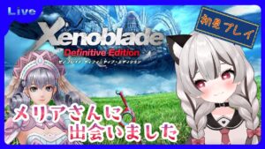 【ゼノブレイドDE】メリアさんに出会った✨サイハテ村から！完全初見 # 05 ※概要欄見てね！【Vtuber】