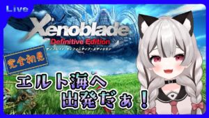 【ゼノブレイドDE】サイハテ村からエルト海へ出発だぁ！！完全初見 # 06 ※概要欄見てね！【Vtuber】