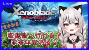 【ゼノブレイドDE】遂に監獄島行けるか？未来は変えられるのか？完全初見 # 07 ※概要欄見てね！【Vtuber】