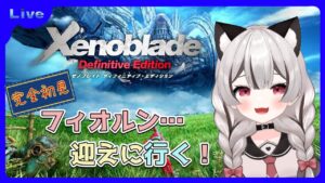 【ゼノブレイドDE】フィオルンを取り返しに行くぞ！完全初見 # 09 ※概要欄見てね！【Vtuber】