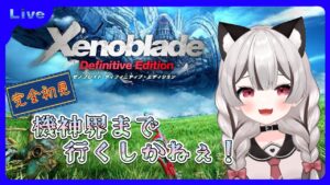【ゼノブレイドDE】機神界まで行くしかない！完全初見 # 10 ※概要欄見てね！【Vtuber】