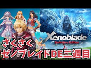 ゼノブレイドDEさくさく二周目配信④ (8月12日)