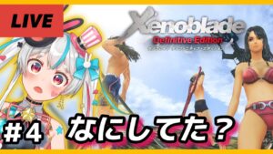 【ゼノブレイドDE 】完全初見！RPG初心者だけど裸クリアを目指す！記憶の喪失。【新人Vtuber】