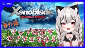【ゼノブレイドDE】少しだけマップ解放やサブクエします✨雑談しながらどうですか♪完全初見 # 番外編 ※概要欄見てね！【Vtuber】