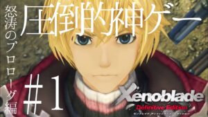 【ゼノブレイドDE】安心して下さい、神ゲーですよ　#1
