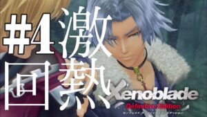 【ゼノブレイドDE】灼熱展開注意。監獄島を目指して【実況】　#4