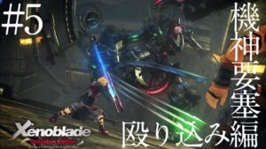 【ゼノブレイドDE】突撃！！ガラハド要塞じゃあ！！！！！【実況】　#5