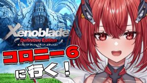 【ゼノブレイドDE】完全初見｜初めてのゼノブレシリーズ！コロニー6に行くぞおおお＃2【新人Vtuber/Vtuber】