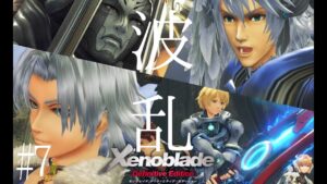 【ゼノブレイドDE】もうなんか大波乱の予感です。【実況】　#7