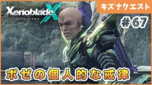 【ゼノブレイドクロス】教え子との約束 Part67【XenobladeX 実況】