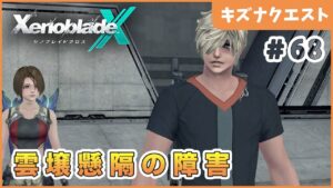 【ゼノブレイドクロス】兄さん！？？ Part68【XenobladeX 実況】
