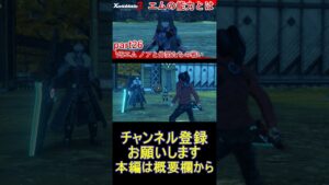 VSエム ノアと仲間たちの戦い【ゼノブレイド3】#26 highlight #Shorts