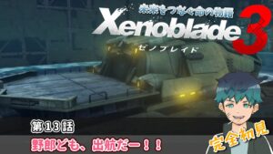 【Xenoblade 3】#13 アグヌスのキャッスルへ ◆そのおわ/Asahi◆