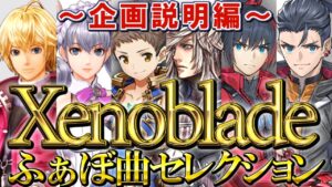 【非公式】Xenoblade楽曲企画を開催します【XenobladeChronicles】