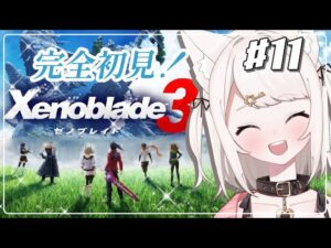 【ゼノブレイド３】完全初見！生きるために戦い、戦うために生きる。過去と未来をつなぐ、命の物語。 part11 #女性実況【Vtuber】