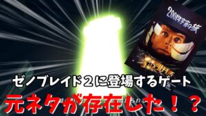 ＜かるく考察＞　ゼノブレイド２に登場するゲートについて考えて見た！
