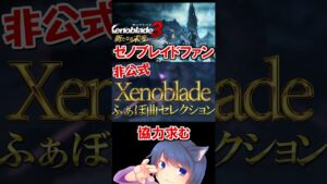 ゼノブレイドファン協力求む #xenoblade #xenobladechronicles #shorts