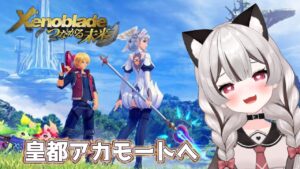 【ゼノブレイド/つながる未来】皇都アカモートへ！追加ストーリー完全初見 # 02 ※概要欄見てね！【Vtuber】