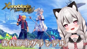 【ゼノブレイド/つながる未来】古代都市グランデルへ！追加ストーリー完全初見 # 03 ※概要欄見てね！【Vtuber】