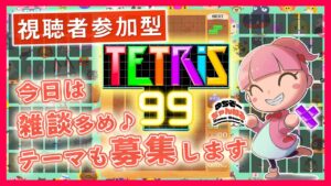 ≪視聴者参加型≫ テト1カップ ゼノブレイド3 にも挑戦！ テトリス99♪　皆様からも後半の雑談テーマ募集します♪ Tetris99