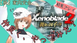 【ゼノブレイド２黄金の国イーラ】初見プレイ!!さて、ヒカリの過去に何があったのか!?　#1