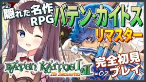 バテンカイトスリマスターを完全初見で楽しむ！#2 ゼノブレイドのモノリスソフト作【女性実況/Vtuber/なちゅモカ/Baten Kaitos/RPG】ネタバレ注意