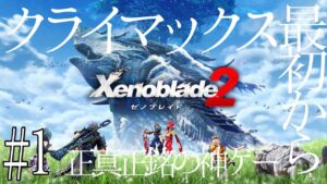 【ゼノブレイド2】神ゲー、始めちゃいました【実況】　#1