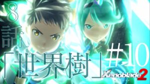 【ゼノブレイド2】遂に到達ゥ！！！世界樹！編！！！！！！！【実況】　#10