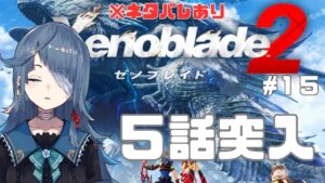 【#ゼノブレイド2】完全初見15日目【勿忘草幽冥/Vtuber】