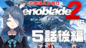 【#ゼノブレイド2】完全初見16日目【勿忘草幽冥/Vtuber】