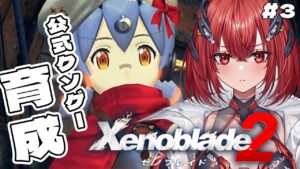 【ゼノブレイド2】完全初見｜クソゲーでハナ大改造！最強人工ブレイドとなり無双しろ…＃3【新人Vtuber/Vtuber】