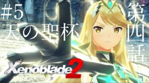 【ゼノブレイド2】第四話ですも【実況】　#5