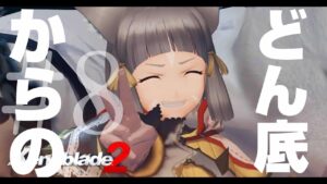【ゼノブレイド2】神展開注意。ここからがゼノブレイドなんです。【実況】　#8