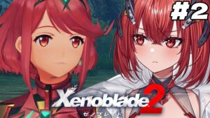 【ゼノブレイド2】完全初見｜ホムラに激似のVtuberがニアを助ける！！！＃2【新人Vtuber/Vtuber】