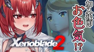 【ゼノブレイド2】完全初見｜ホムラともう一人のブレイド加入！？！？【新人Vtuber/Vtuber】