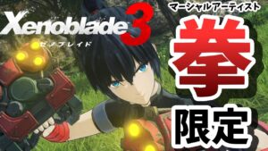 【ゼノブレイド3】拳だけでどこまでいけるのか!?　全員格闘アタッカー縛り！