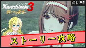 ゼノブレイド3 新たなる未来初プレイ配信！DLCの冒険！ #2【初見大歓迎！】※概要欄お読みください