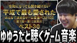 ゆゆうたと聴く「平成で最も愛されたゲーム音楽ベスト30」【2023/09/24】