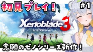 【ゼノブレイド3】初見プレイ！発売から約1年…ついにやる！【VTuber / 狸白めるも】