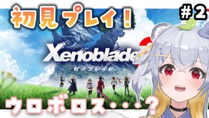 【ゼノブレイド3】初見プレイ！2話から！ケヴェスとアグヌス…？#2【VTuber / 狸白めるも】