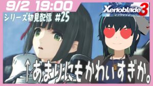 【ｼﾘｰｽﾞ初見】篠笛片手にゼノブレイド3配信！第25回ついにミヤビｇ？【うさぎいぬ】