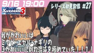 【ｼﾘｰｽﾞ初見】篠笛片手にゼノブレイド3配信！第27回かわいいが…かわいいが多い！！【うさぎいぬ】